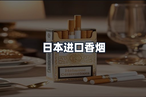 日本进口香烟
